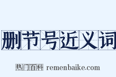 删节号近义词是什么意思的图片